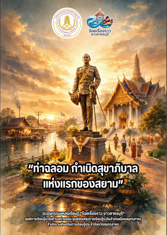 ท่าฉลอม กำเนิดสุขาภิบาลแห่งแรกของสยาม