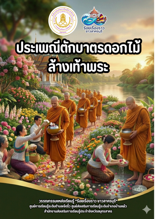 ประเพณีตักบาตรดอกไม้ล้างเท้าพระ