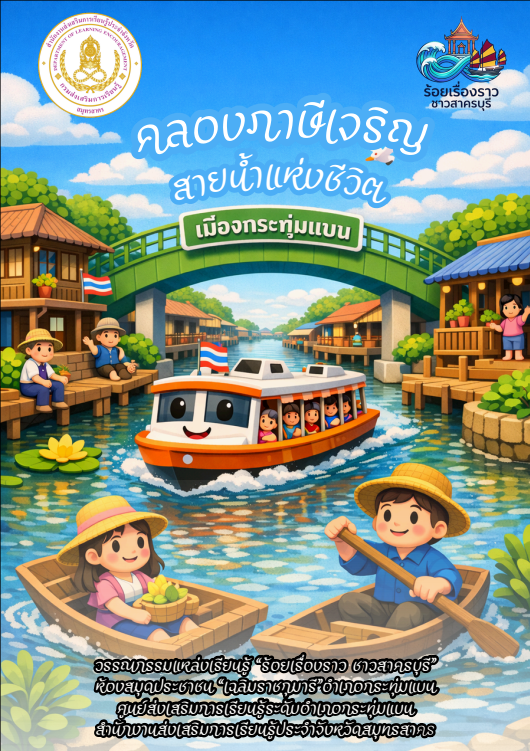 คลองภาษีเจริญ สายน้ำแห่งชีวิต