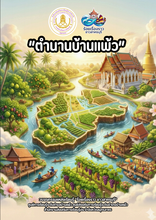 ตำนานบ้านแพ้ว