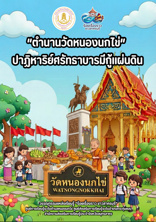ตำนานวัดหนองนกไข่ ปาฏิหารย์ศรัทธาบารมีกู้แผ่นดิน