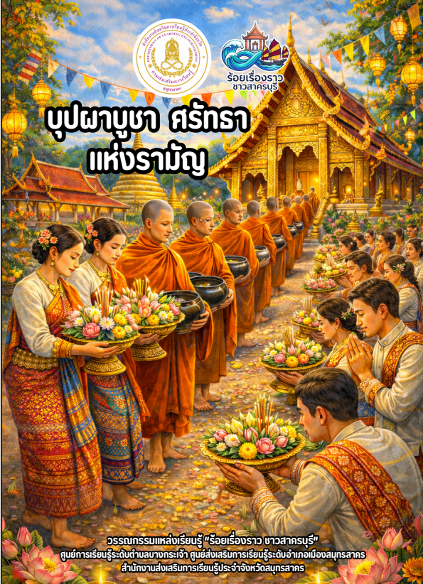 บุปผาบูชา ศรัทธาแห่งรามัญ