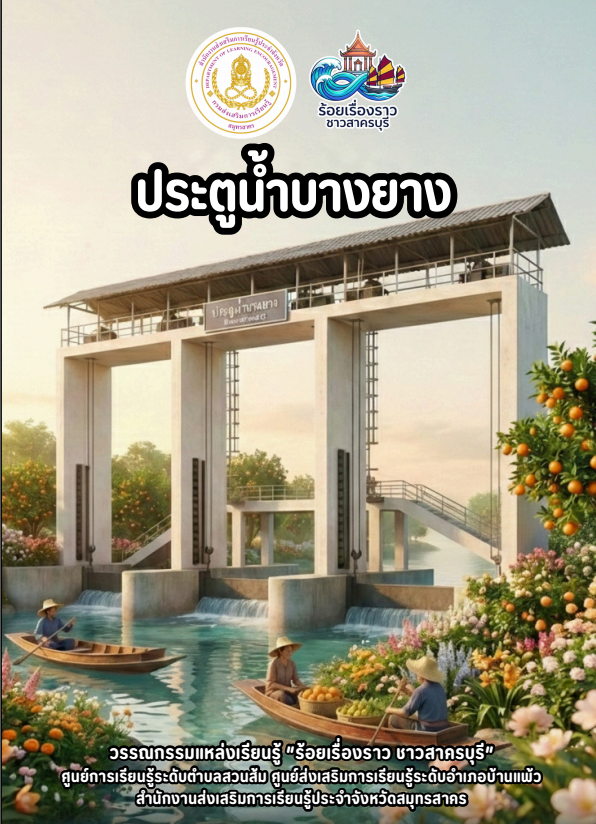 ประตูน้ำบางยาง