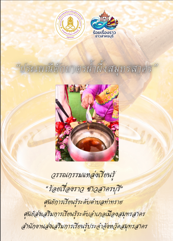 ประเพณีตักบาตรน้ำผึ้ง