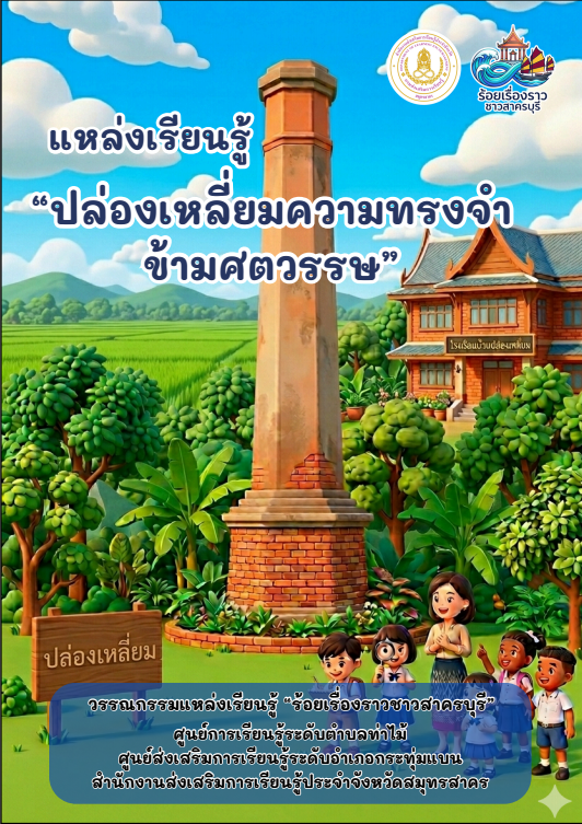ปล่องเหลี่ยมความทรงจำข้ามศตวรรษ
