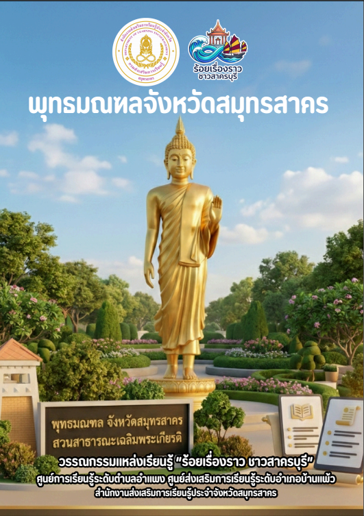 พุทธมณฑลจังหวัดสมุทรสาคร