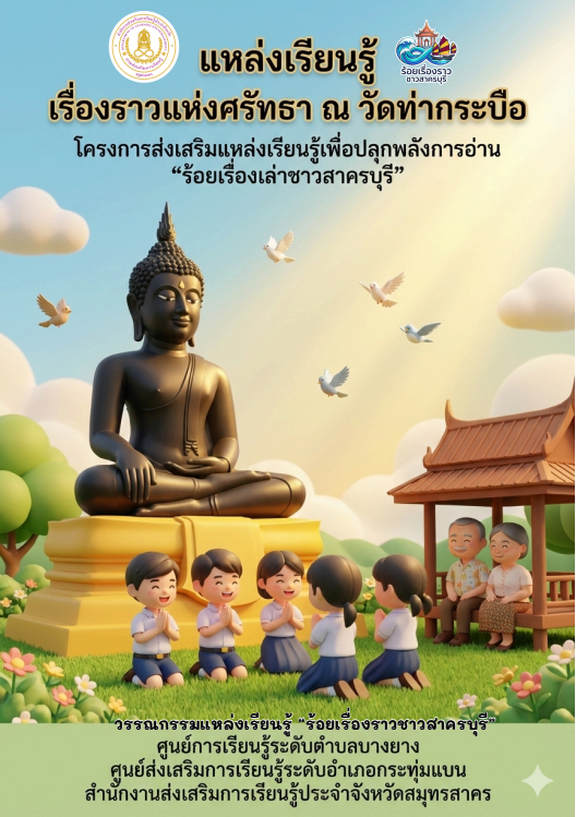 เรื่องราวแห่งศรัทธา ณ วัดท่ากระบือ