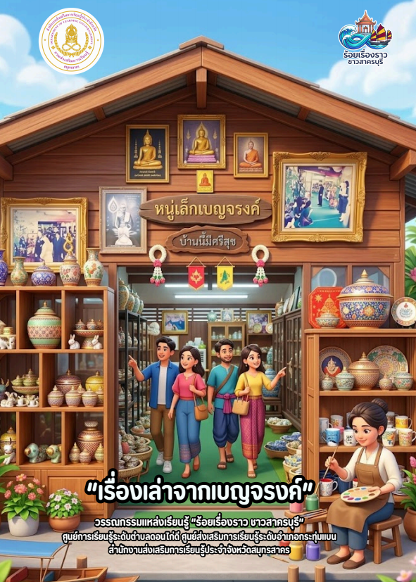 เรื่องเล่าจากเบญจรงค์