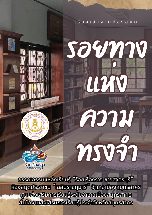 เรื่องเล่าจากห้องสมุด รอยทางแห่งความทรงจำ