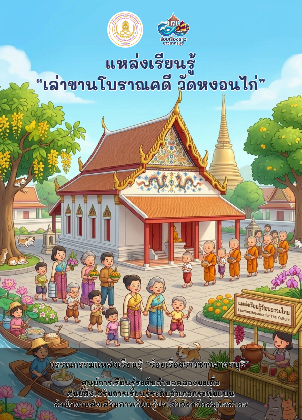 เล่าขานโบราณคดีวัดหงอนไก่