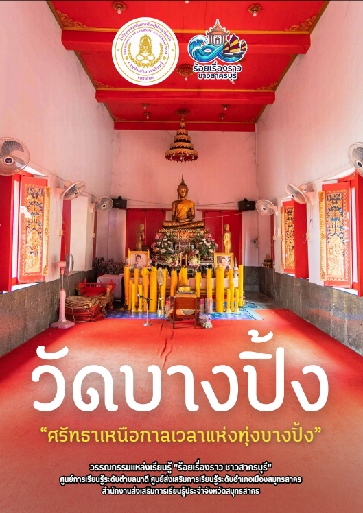 วัดบางปิ้ง