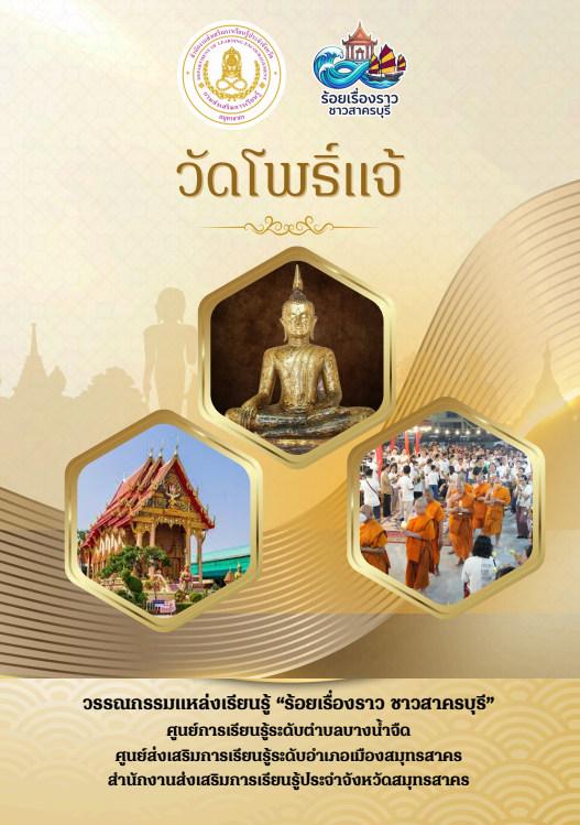 วัดโพธิ์แจ้