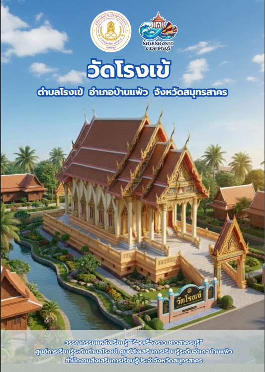 วัดโรงเข้