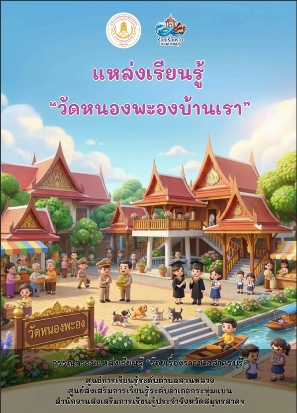 วัดหนองพะองบ้านเรา