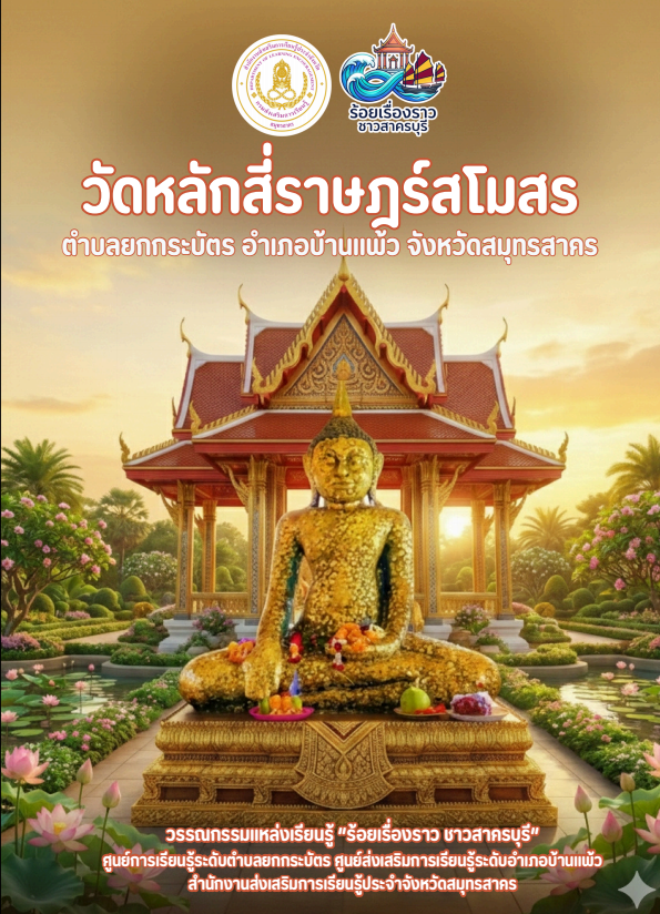 วัดหลักสี่ราษฎร์สโมสร