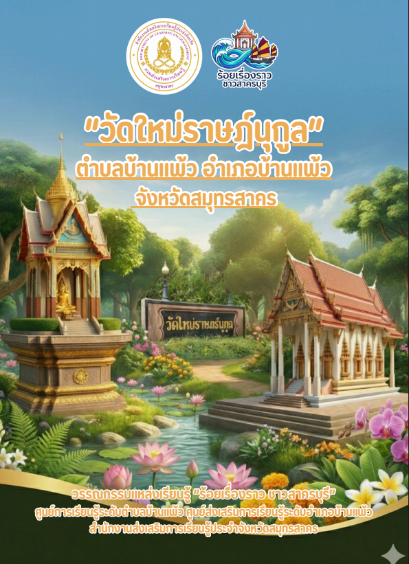 วัดใหม่ราษฎ์นุกูล