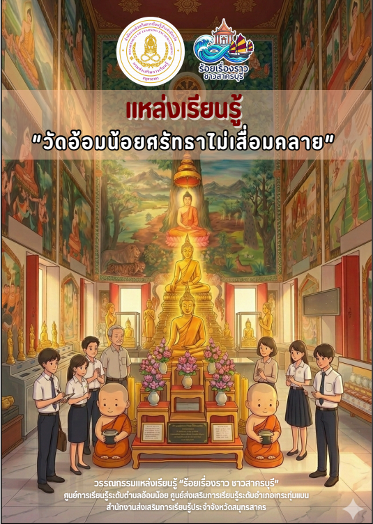 วัดอ้อมน้อยศรัทธาไม่เสื่อมคลาย