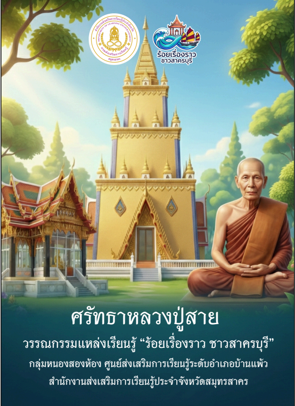 ศรัทธาหลวงปู่สาย