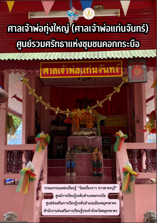ศาลเจ้าพ่อทุ่งใหญ่
