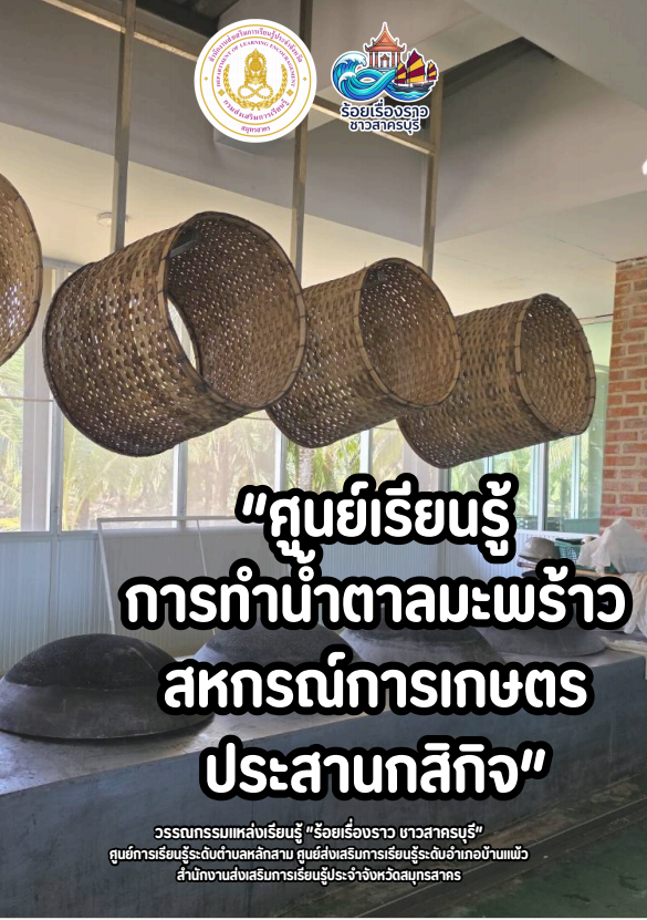 ศูนย์เรียนรู้การทำน้ำตาลมะพร้าวน้ำหอม สหกรณ์การเกษตรประสานกสิกิจ