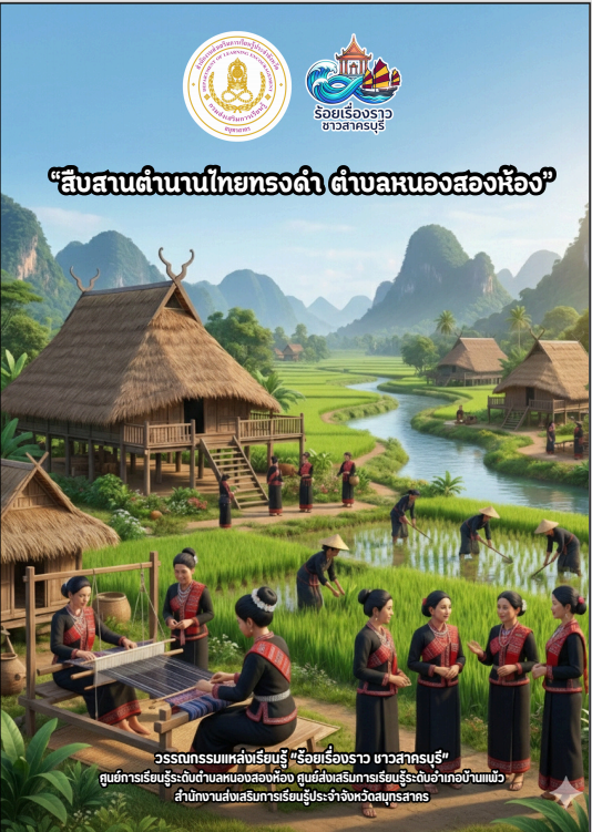 สืบสานตำนานไทยทรงดำ ตำบลหนองสองห้อง