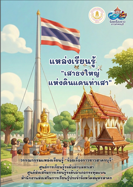 เสาธงใหญ่แห่งดินแดนท่าเสา