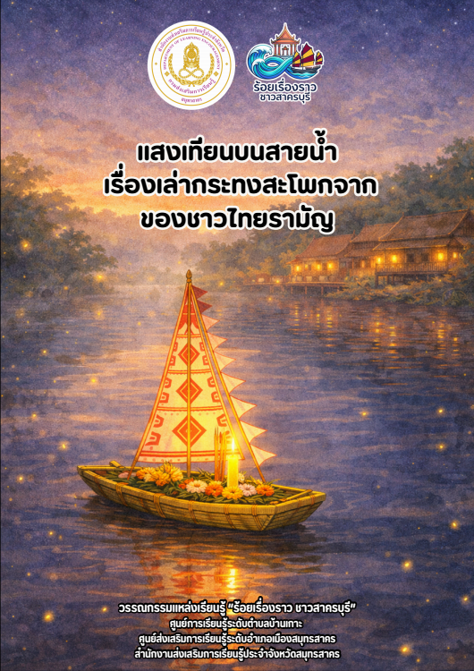 แสงเทียนบนสายน้ำ เรื่องเล่ากระทงสะโพกจาก ของชาวไทยรามัญ
