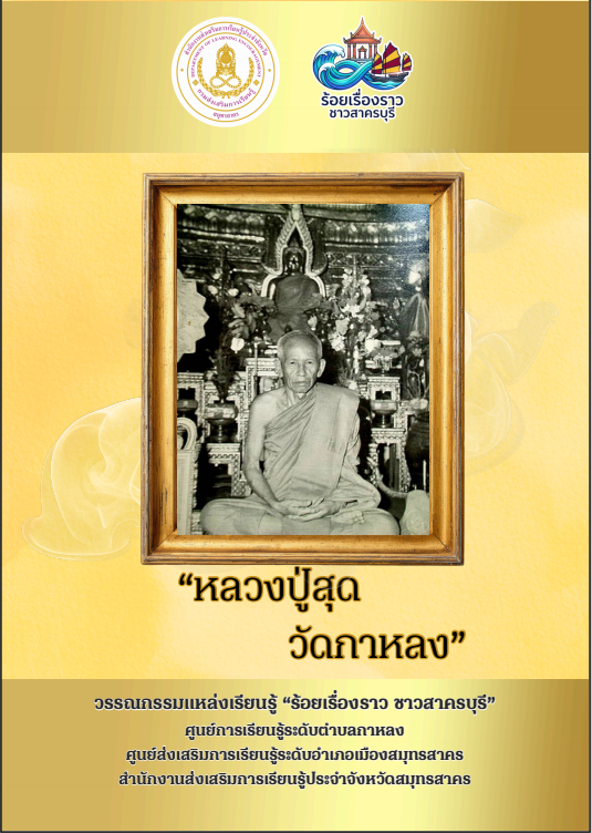 หลวงปู่สุด วัดกาหลง