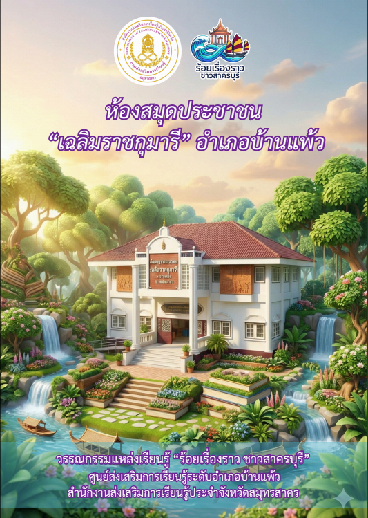 ห้องสมุดประชาชน "เฉลิมราชกุมารี" อำเภอบ้านแพ้ว