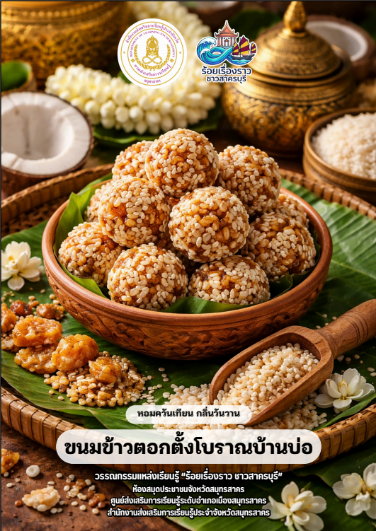 หอมควันเทียน กลิ่นวันวาน ขนมข้าวตอกตั้งโบราณบ้านบ่อ