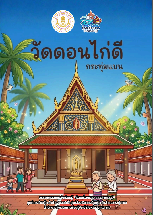 แหล่งเรียนรู้วัดดอนไก่ดี