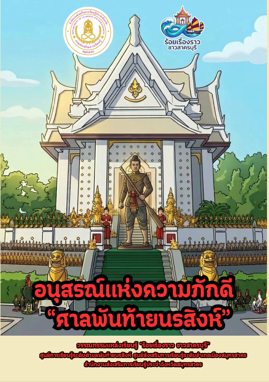 อนุสรณ์แห่งความภักดี ศาลพันท้ายนรสิงห์