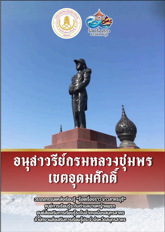 อนุสาวรีย์กรมหลวงชุมพรเขตอุดมศักดิ์
