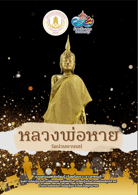หลวงพ่อหาย วัดน่วมกานนท์