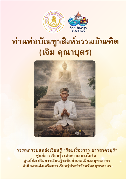 ท่านพ่อบัณฑูรสิงห์ธรรมบัณฑิต (เจิม คุณาบุตร)