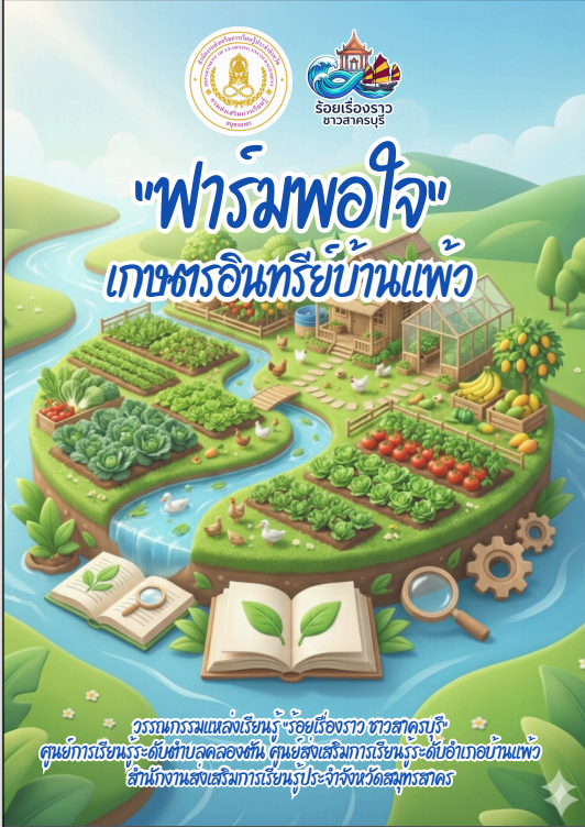 ฟอร์มพอใจเกษตรอินทรีบ้านแพ้ว