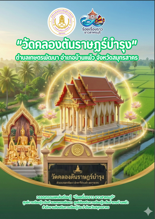 วัดคลองตันราษฎร์บำรุง