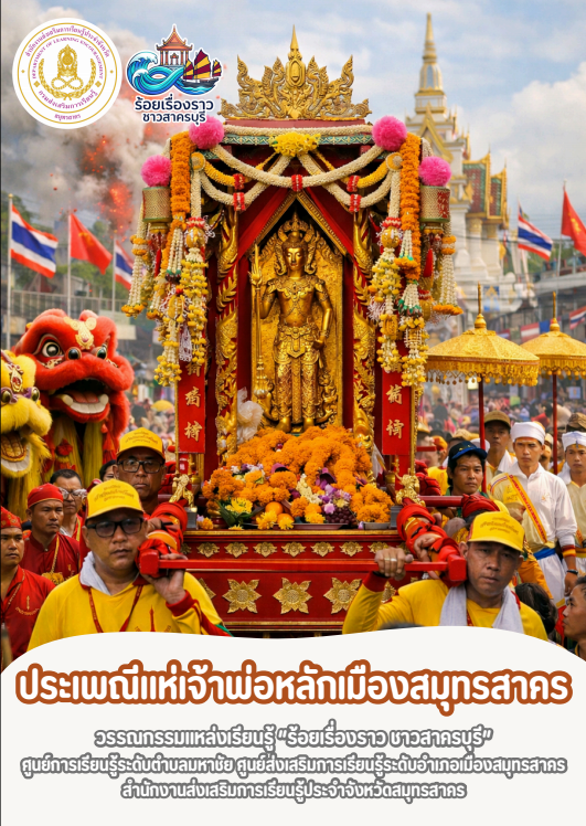 ประเพณีแห่เจ้าพ่อหลักเมืองสมุทรสาคร