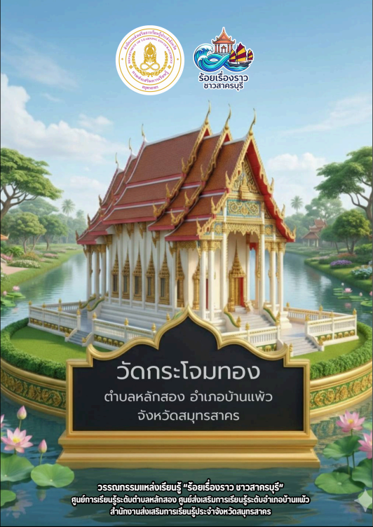 วัดกระโจมทอง