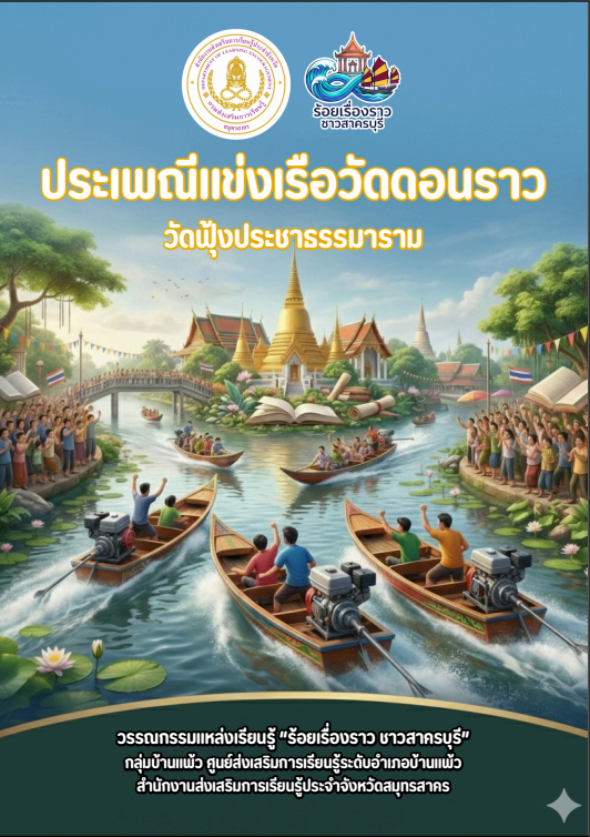 เเข่งเรือดอนราว