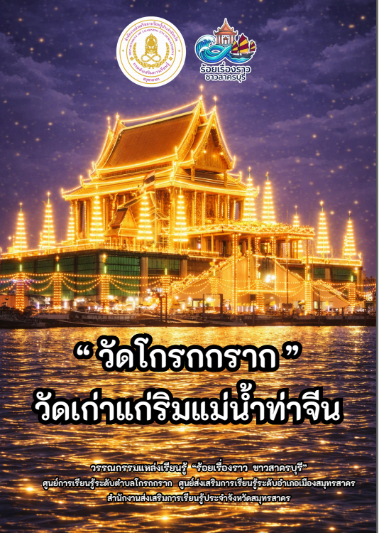วัดโกรกกราก วัดเก่าแก่ริมแม่น้ำท่าจีน