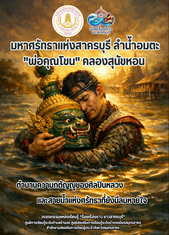  มหาศรัทธาแห่งสาครบุรี ลำน้ำอมตะ  "พ่อคุณโขน" คลองสุนัขหอน ร้อยเรื่องราวชาวสาครบุรี