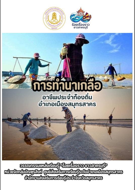 การทำนาเกลือ