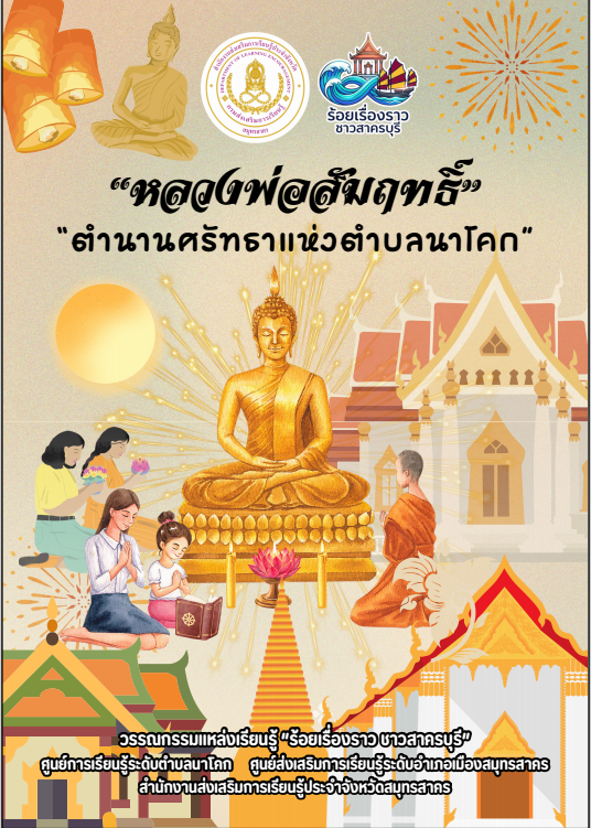 “หลวงพ่อสัมฤทธิ์” “ตำนานศรัทธาแห่งตำบลนาโคก”