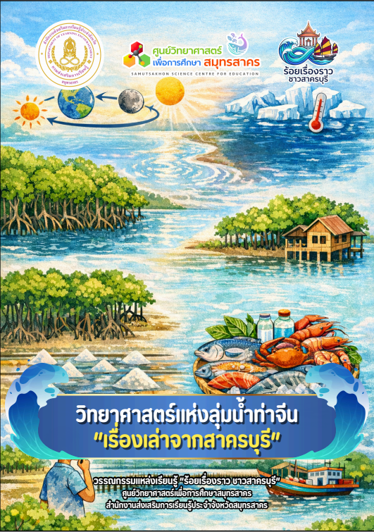 วิทยาศาสตร์แห่งลุ่มน้ำท่าจีน
