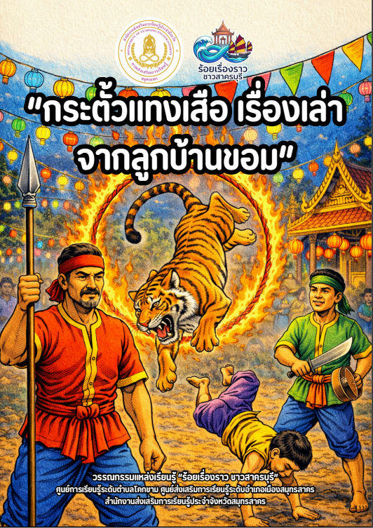 กระตั้วแทงเสือ เรื่องเล่าจากลูกบ้านขอม