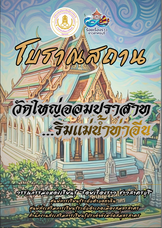 วัดใหญ่จอมปราสาท ริมแม่น้ำท่าจีน